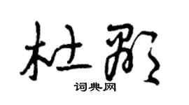 曾慶福杜顯草書個性簽名怎么寫
