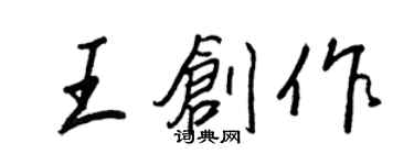 王正良王創作行書個性簽名怎么寫
