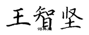 丁謙王智堅楷書個性簽名怎么寫