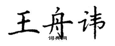 丁謙王舟諱楷書個性簽名怎么寫