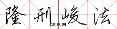 田英章隆刑峻法行書怎么寫