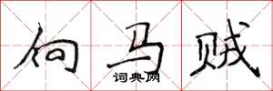 侯登峰向馬賊楷書怎么寫
