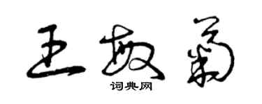 曾慶福王敏菊草書個性簽名怎么寫