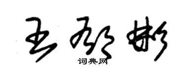 朱錫榮王郁彬草書個性簽名怎么寫