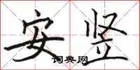 駱恆光安豎楷書怎么寫