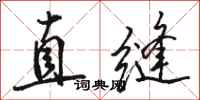 駱恆光直縫行書怎么寫
