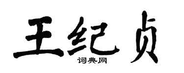 翁闓運王紀貞楷書個性簽名怎么寫