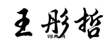 胡問遂王彤哲行書個性簽名怎么寫