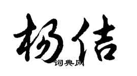 胡問遂楊佶行書個性簽名怎么寫