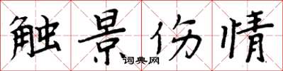 周炳元觸景傷情楷書怎么寫