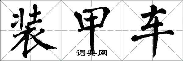 翁闓運裝甲車楷書怎么寫