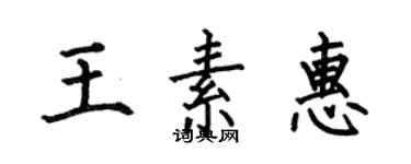 何伯昌王素惠楷書個性簽名怎么寫