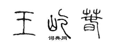 陳聲遠王屹春篆書個性簽名怎么寫