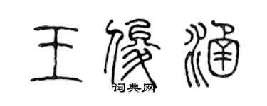 陳聲遠王俊涵篆書個性簽名怎么寫