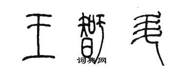 陳墨王智升篆書個性簽名怎么寫