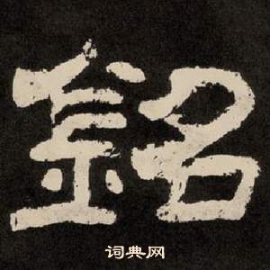 李隆基紀太山銘中銘的寫法