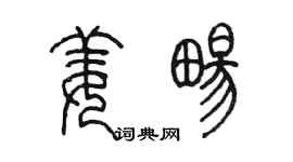 陳墨姜暢篆書個性簽名怎么寫