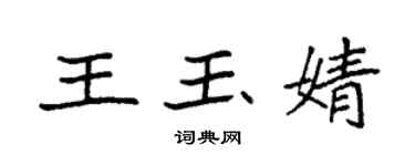 袁強王玉婧楷書個性簽名怎么寫