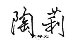 駱恆光陶莉行書個性簽名怎么寫