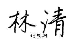王正良林清行書個性簽名怎么寫