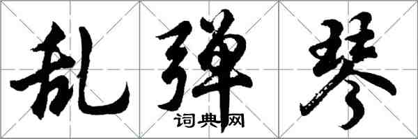 胡問遂亂彈琴行書怎么寫