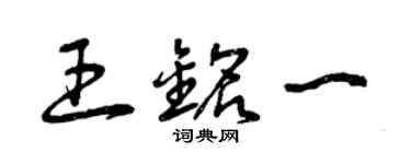 曾慶福王銘一草書個性簽名怎么寫