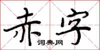 周炳元赤字楷書怎么寫