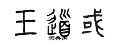 曾慶福王道或篆書個性簽名怎么寫