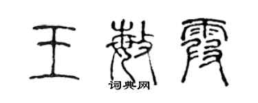 陳聲遠王敏霞篆書個性簽名怎么寫