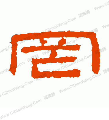 桐柏廟碑寫的罔