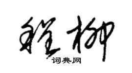 朱錫榮程柳草書個性簽名怎么寫