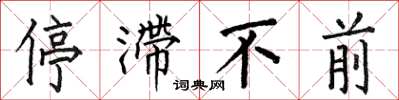 何伯昌停滯不前楷書怎么寫