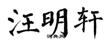 翁闓運汪明軒楷書個性簽名怎么寫