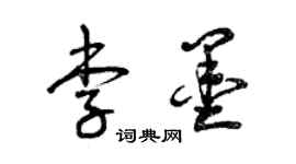 曾慶福李墨草書個性簽名怎么寫