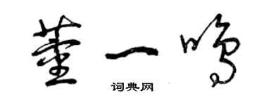 曾慶福董一鳴草書個性簽名怎么寫