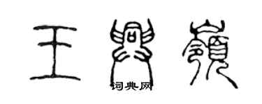 陳聲遠王興嶺篆書個性簽名怎么寫