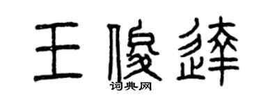 曾慶福王俊達篆書個性簽名怎么寫