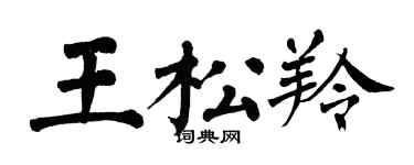 翁闓運王松羚楷書個性簽名怎么寫