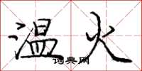 龐中華溫火楷書怎么寫