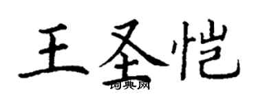 丁謙王聖愷楷書個性簽名怎么寫