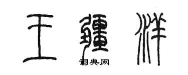 陳墨王疆洋篆書個性簽名怎么寫