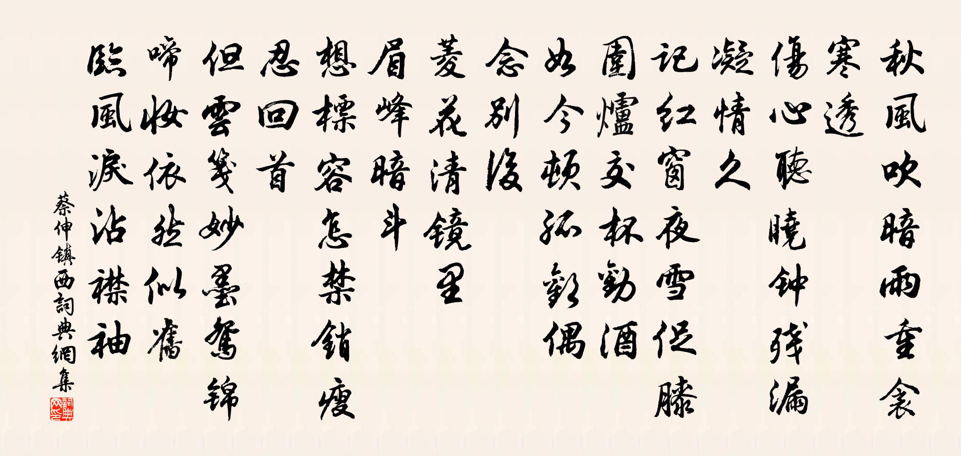 蔡伸鎮西/小鎮西犯書法作品欣賞