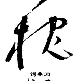 前赤壁賦中祝枝山的寫法