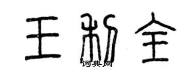 曾慶福王利全篆書個性簽名怎么寫