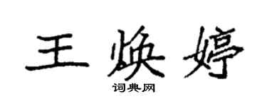 袁強王煥婷楷書個性簽名怎么寫