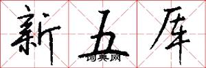 新五厙怎么寫好看