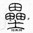 余巨力寫的硬筆篆書壘