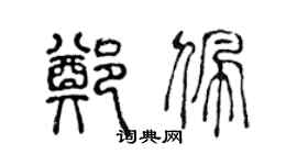 陳聲遠鄭佩篆書個性簽名怎么寫