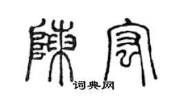 陳聲遠陳宏篆書個性簽名怎么寫