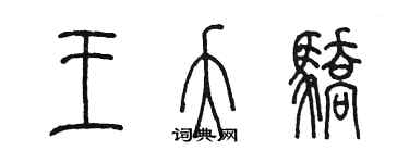 陳墨王夭驕篆書個性簽名怎么寫